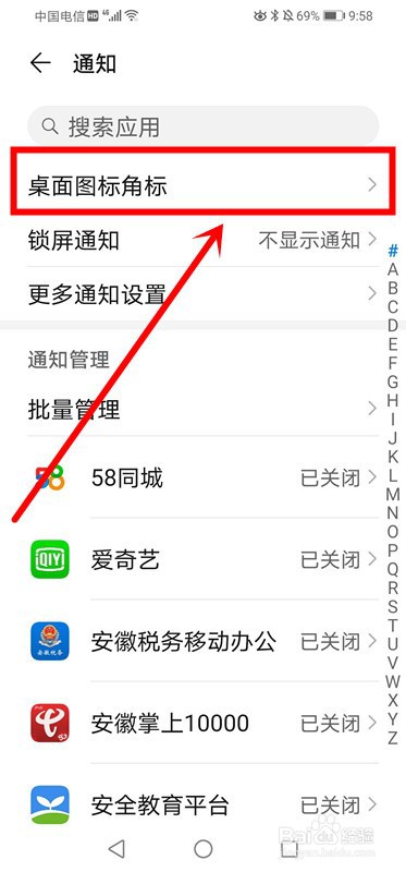 华为手机如何开启桌面图标右上角的数字小图标