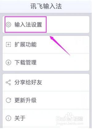 讯飞输入法设置识别语言的操作