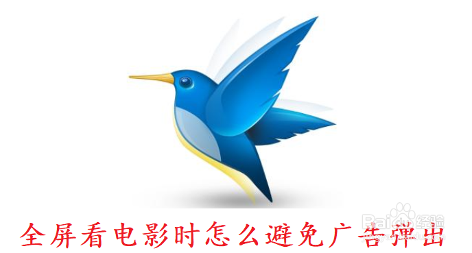 全屏看电影时怎么避免广告弹出