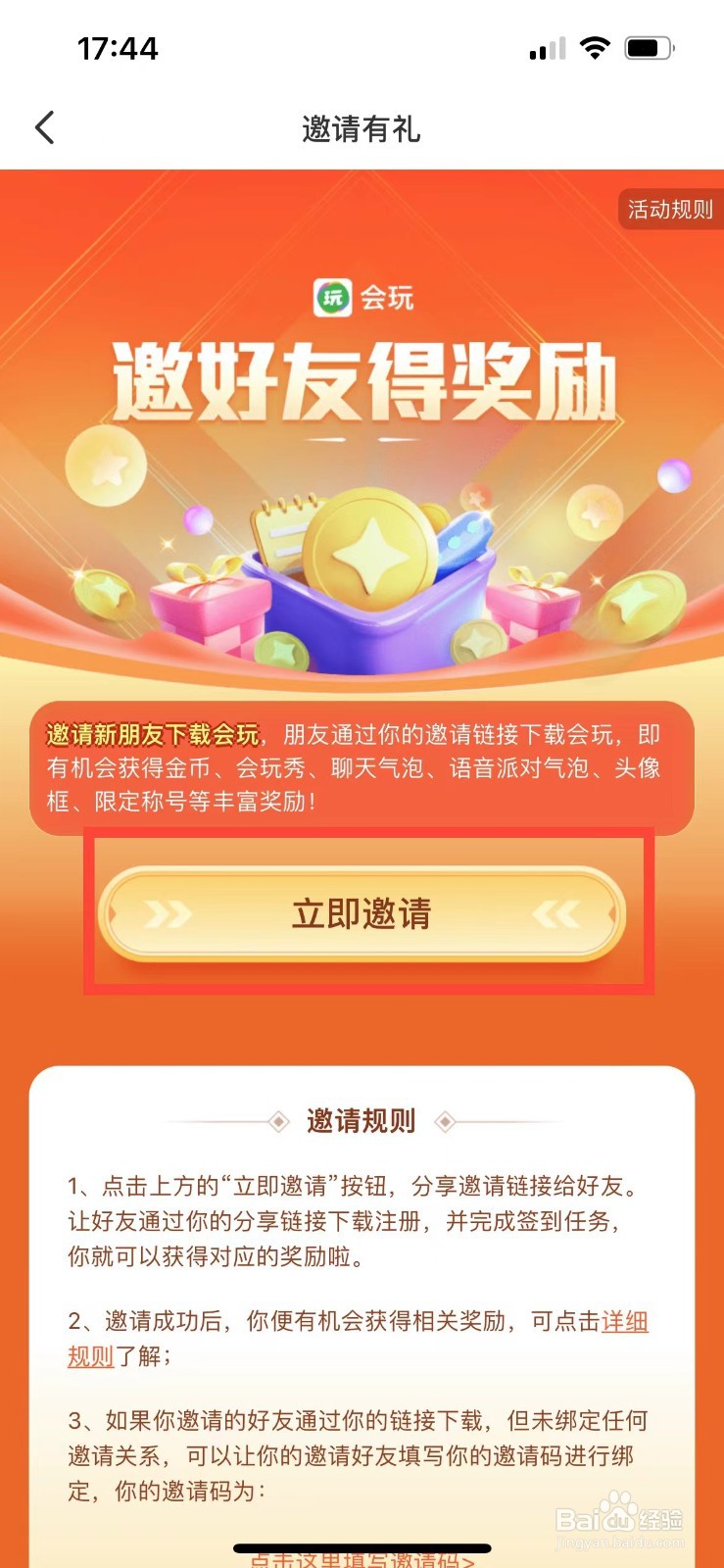 会玩如何邀请好友获得奖励