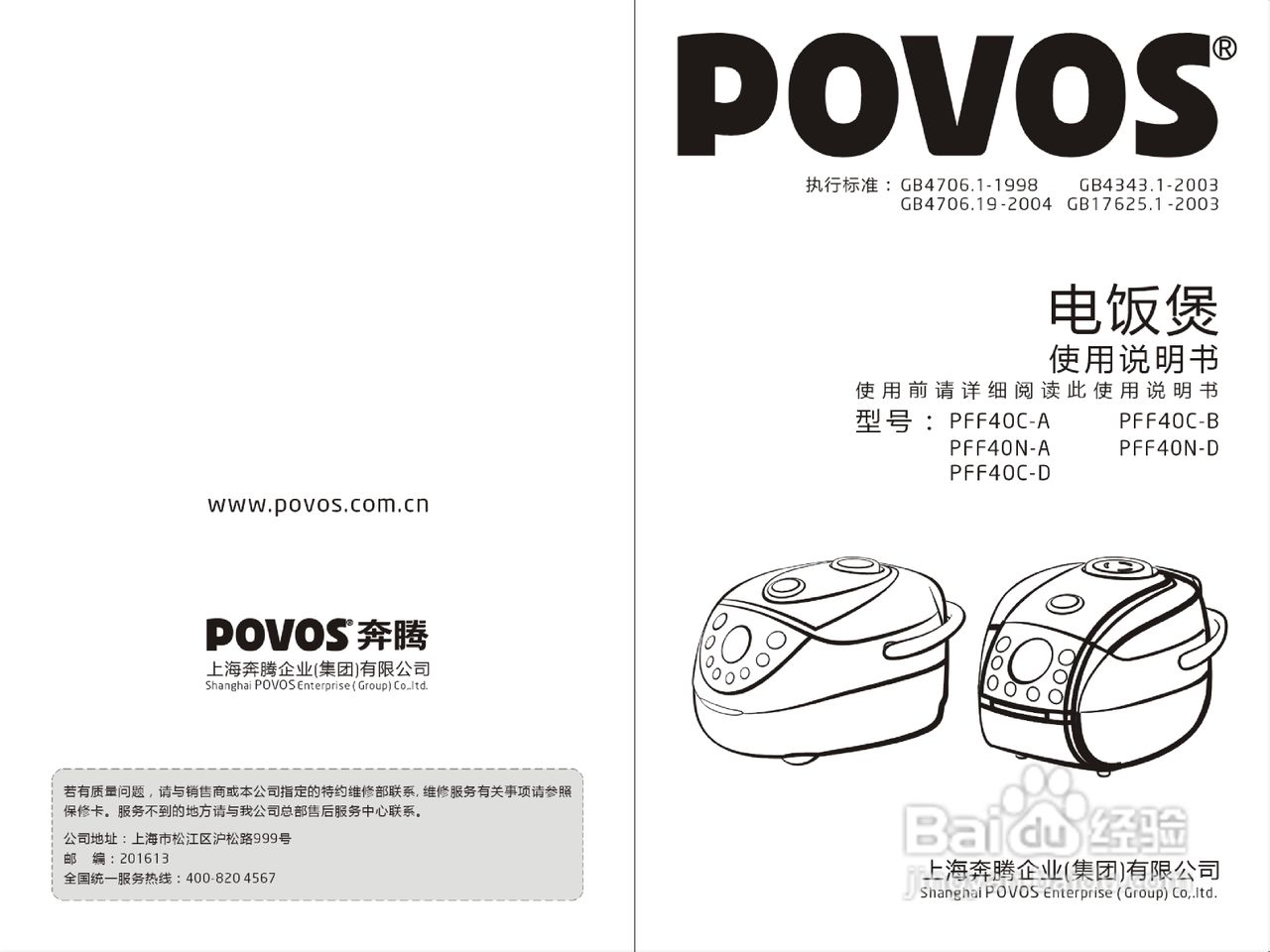 奔腾povos电饭煲(煲王系列)说明书