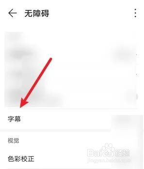 华为手机如何设置字幕风格的