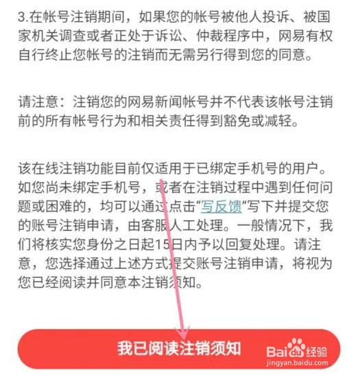 网易新闻帐号怎么永久注销
