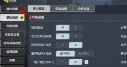 使命召唤手游射击模式怎么设置成自动开火