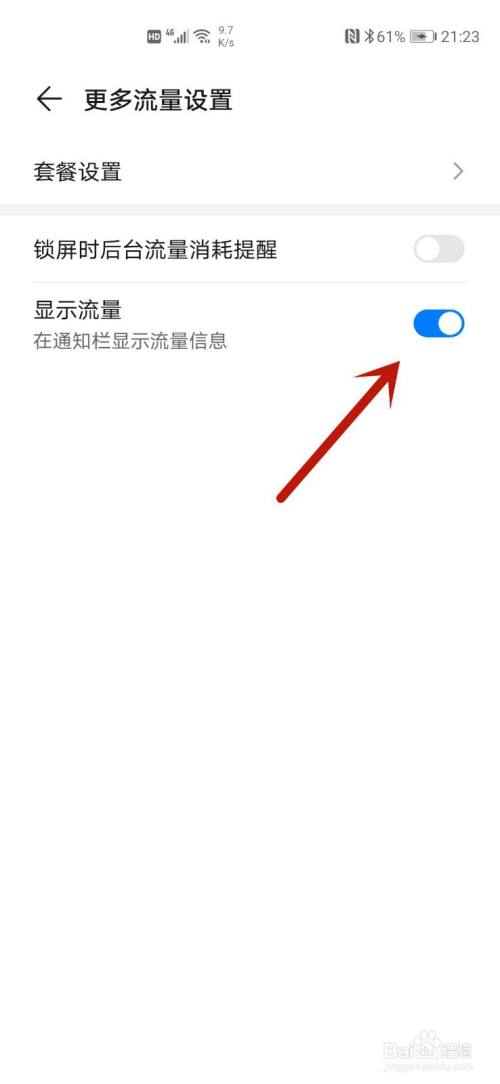 华为手机怎么显示栏出现流量
