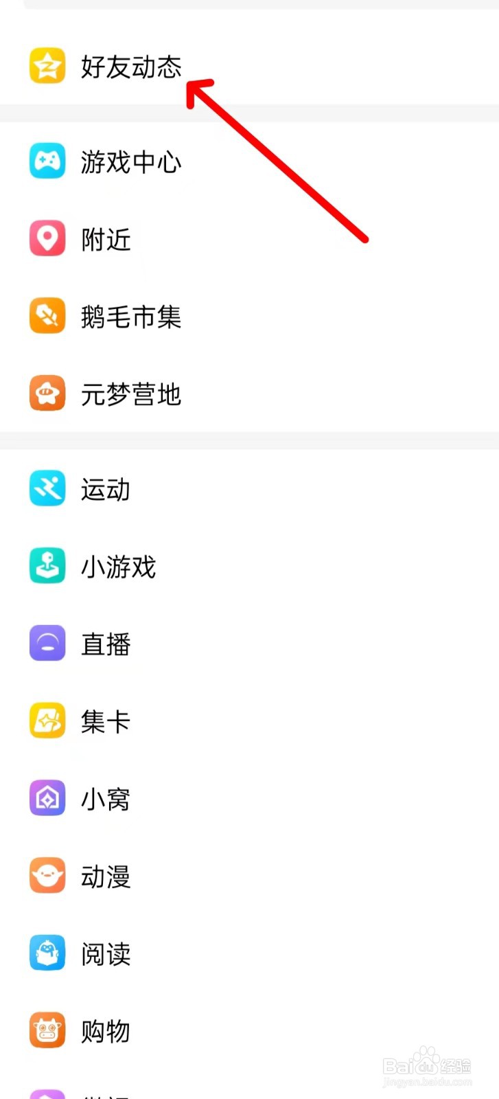 QQ怎样找到好友动态