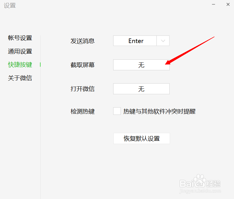 如何设置电脑微信的快捷键