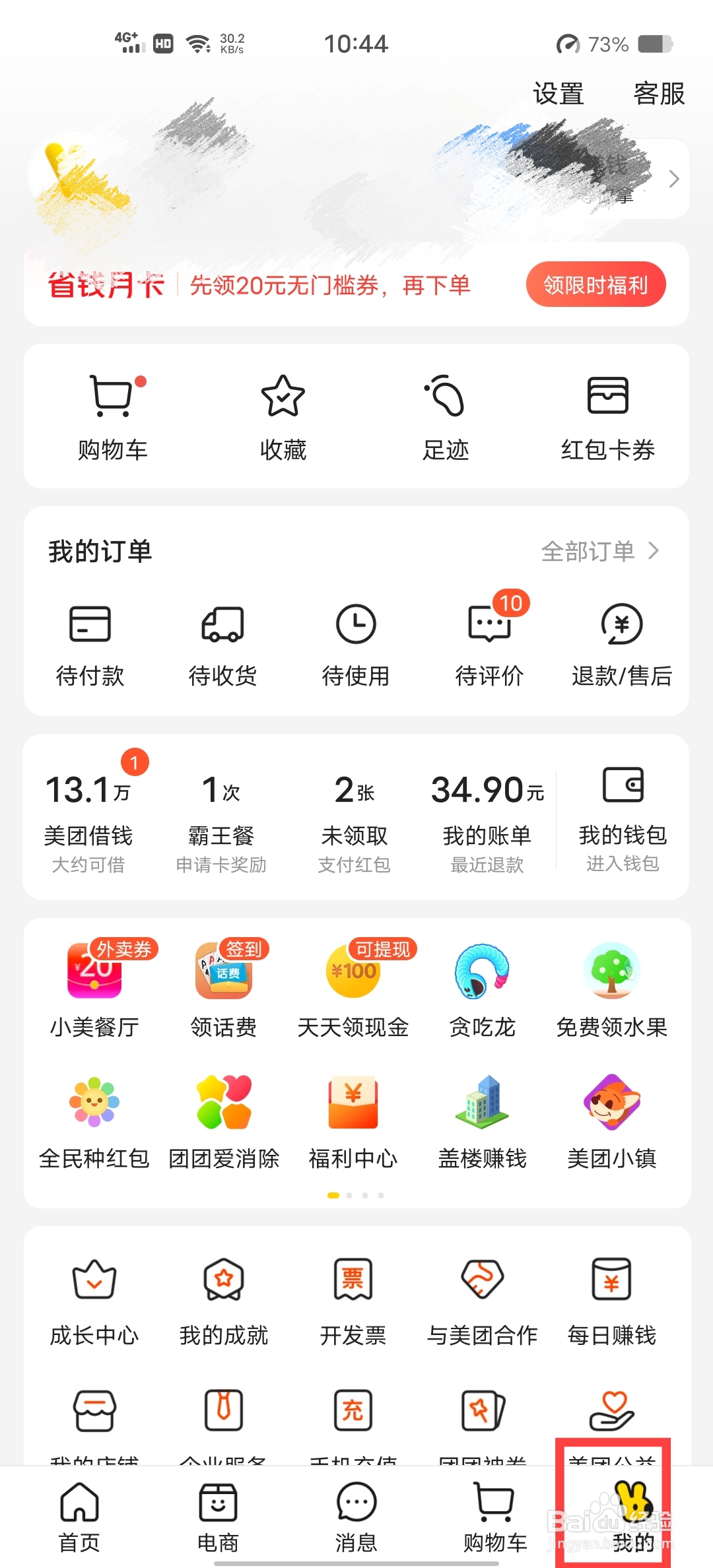 美团怎么开启优惠福利通知