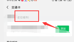 微信如何添加交通卡