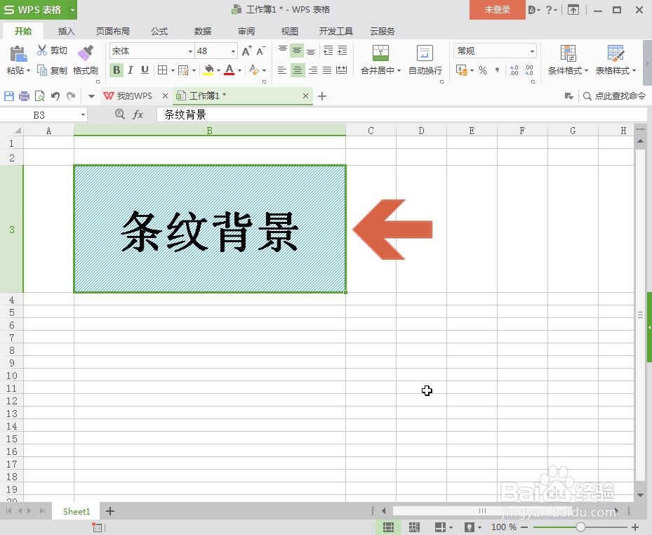 WPS表格怎么给单元格设置条纹背景