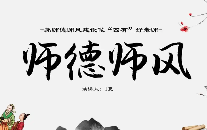 师德师风会议记录内容是什么