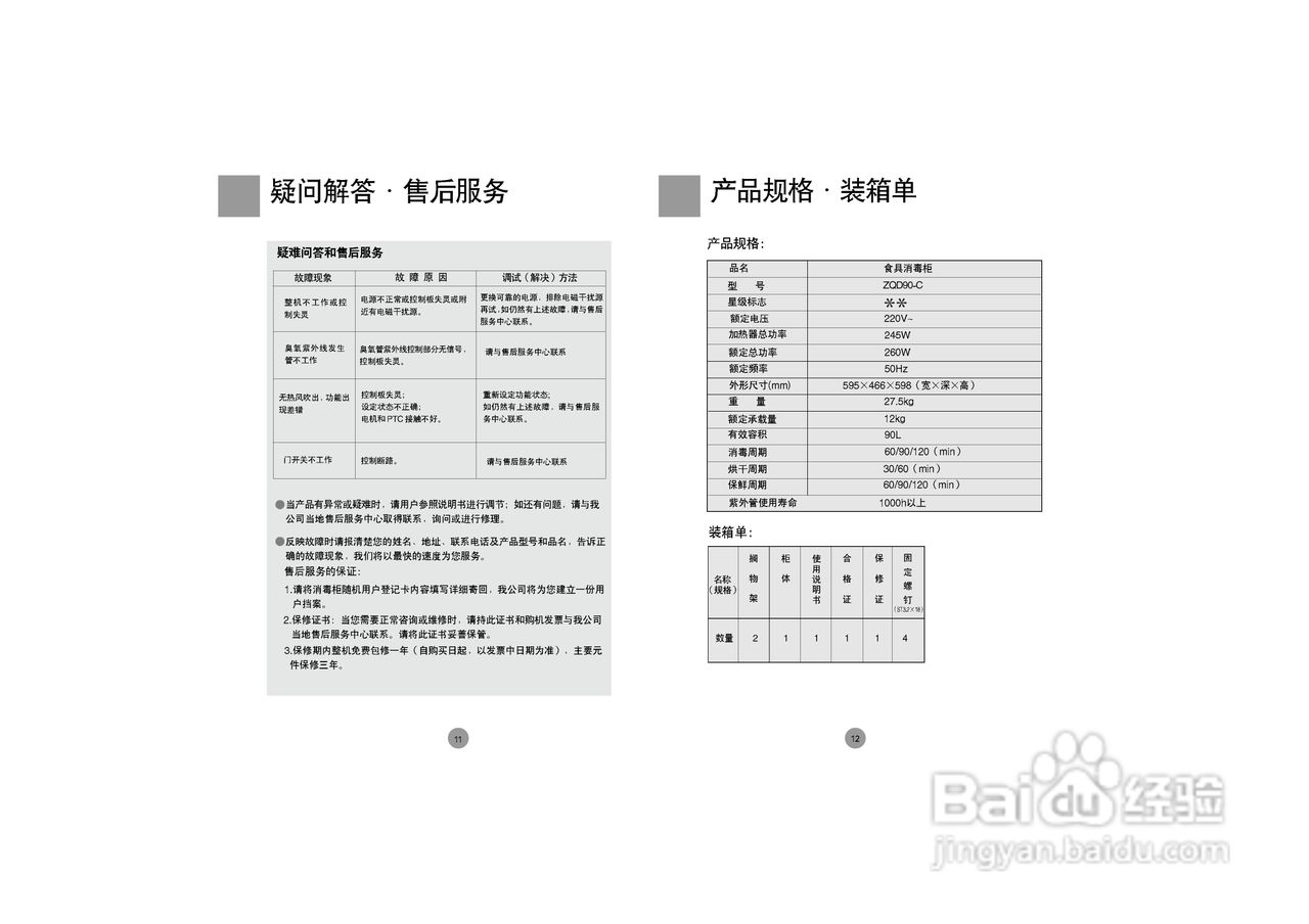 海尔嵌入式消毒柜ZQD90-C型说明书