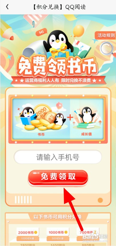 移动话费积分如何兑换QQ阅读书币