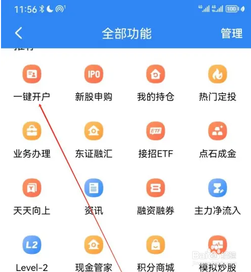 东北证券融e通查看一键开户方法