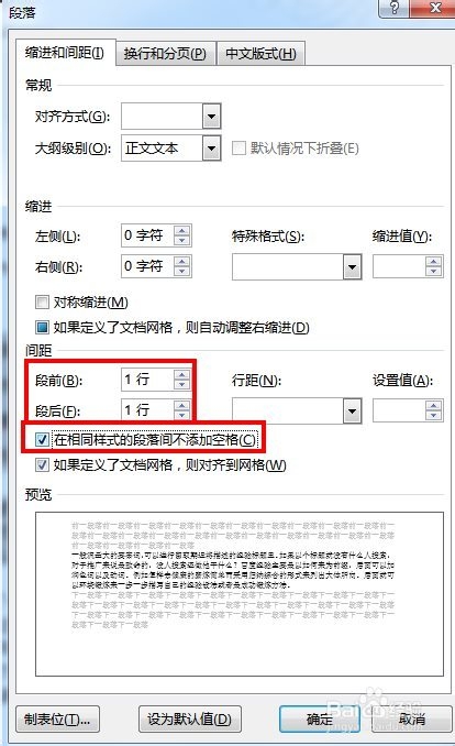 如何让段落间距为0，段前段后都为1行