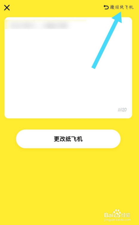 最右app怎么撤回纸飞机