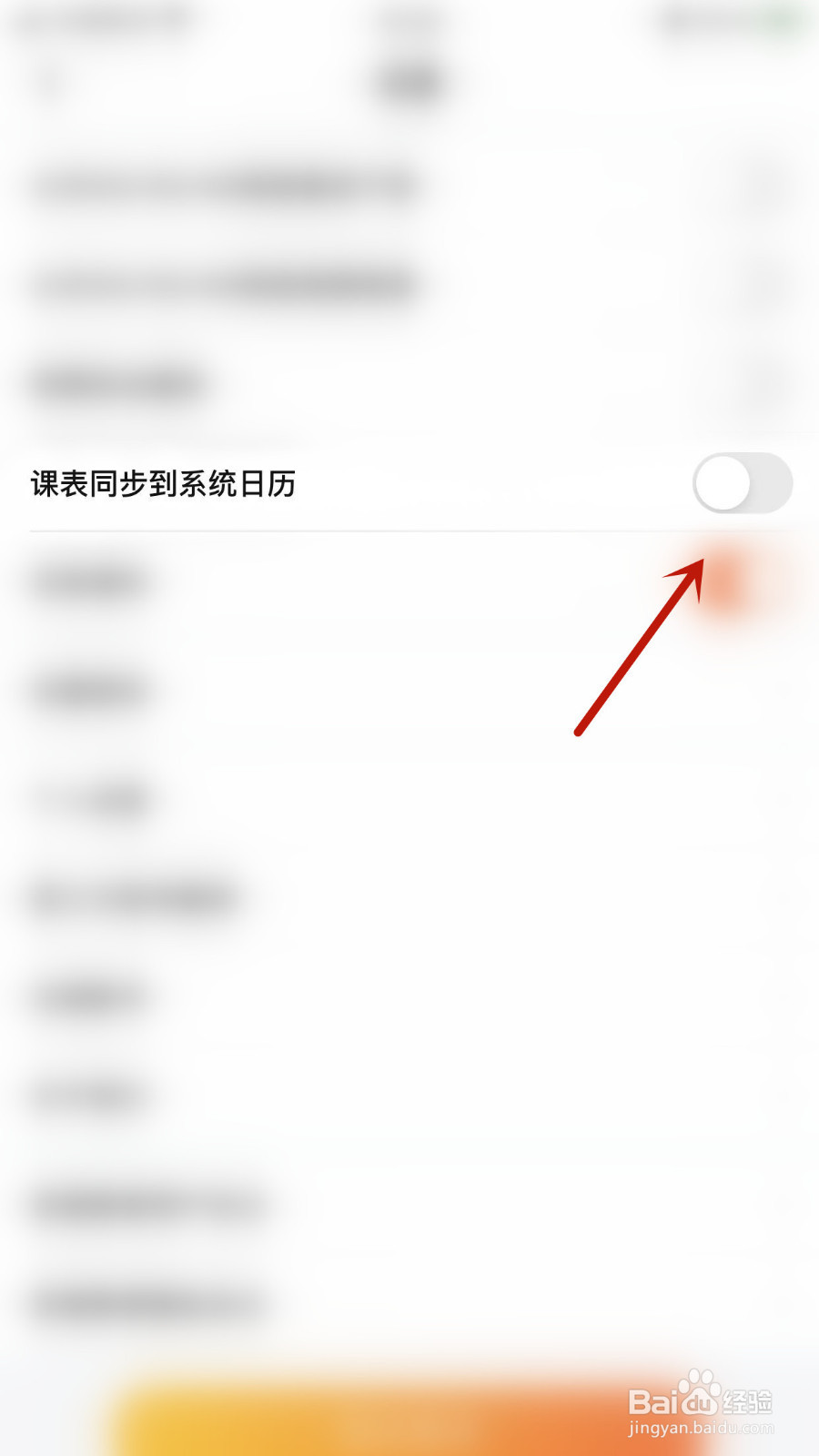 怎么设置一笑而过课表同步到系统日历开启