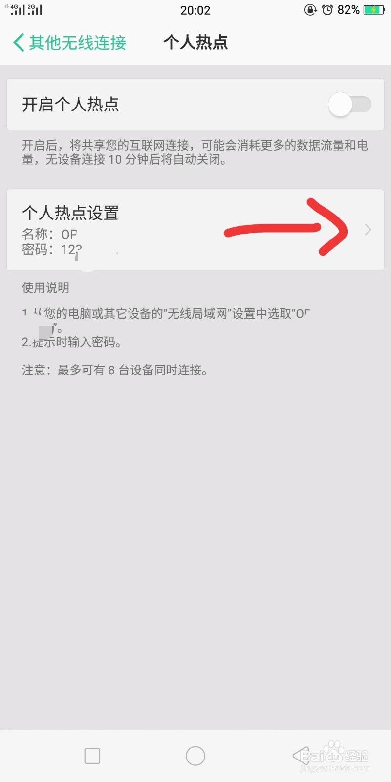 手机怎么设置个人热点名称与密码？