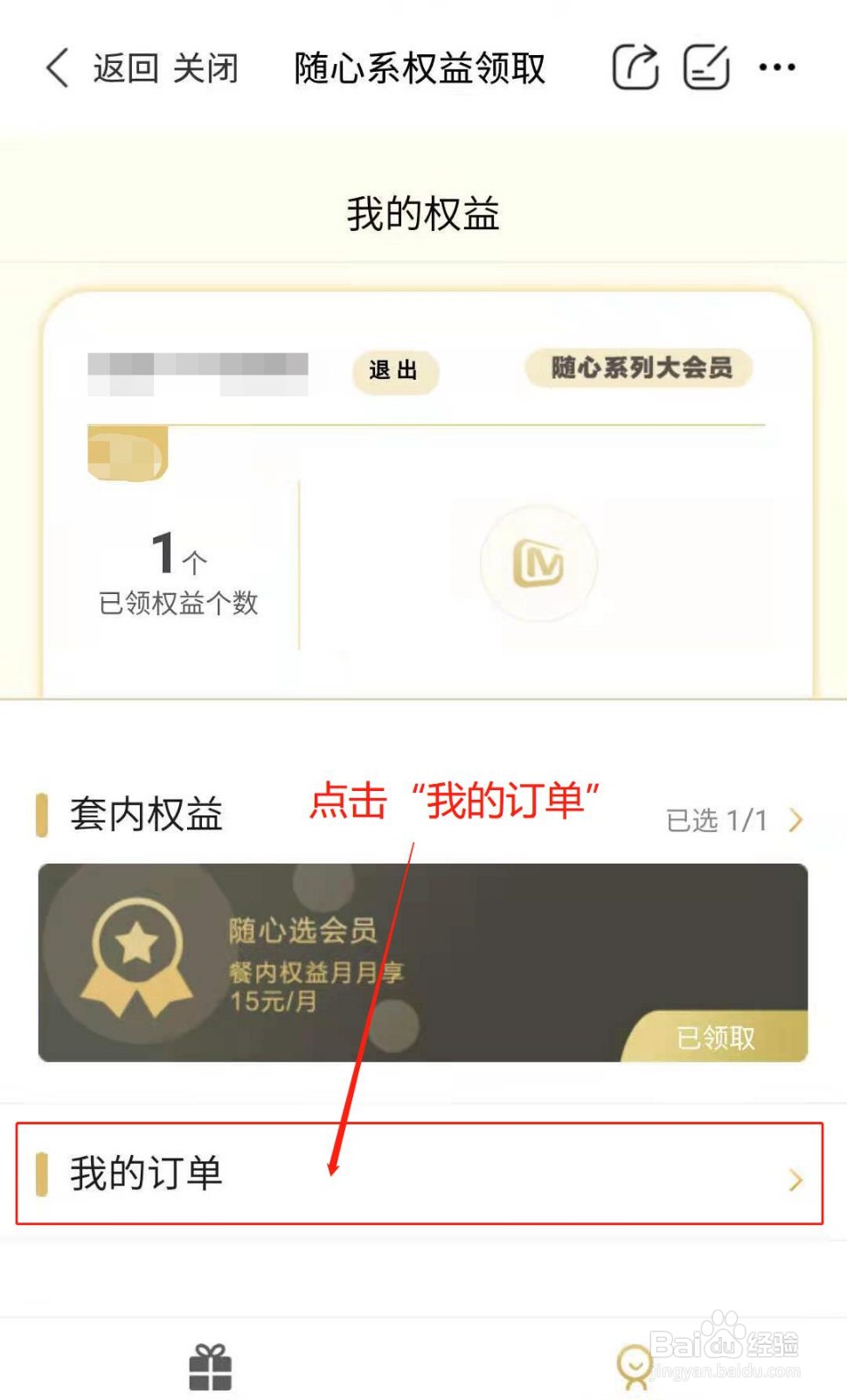 移动如何查看随心选会员权益领取记录