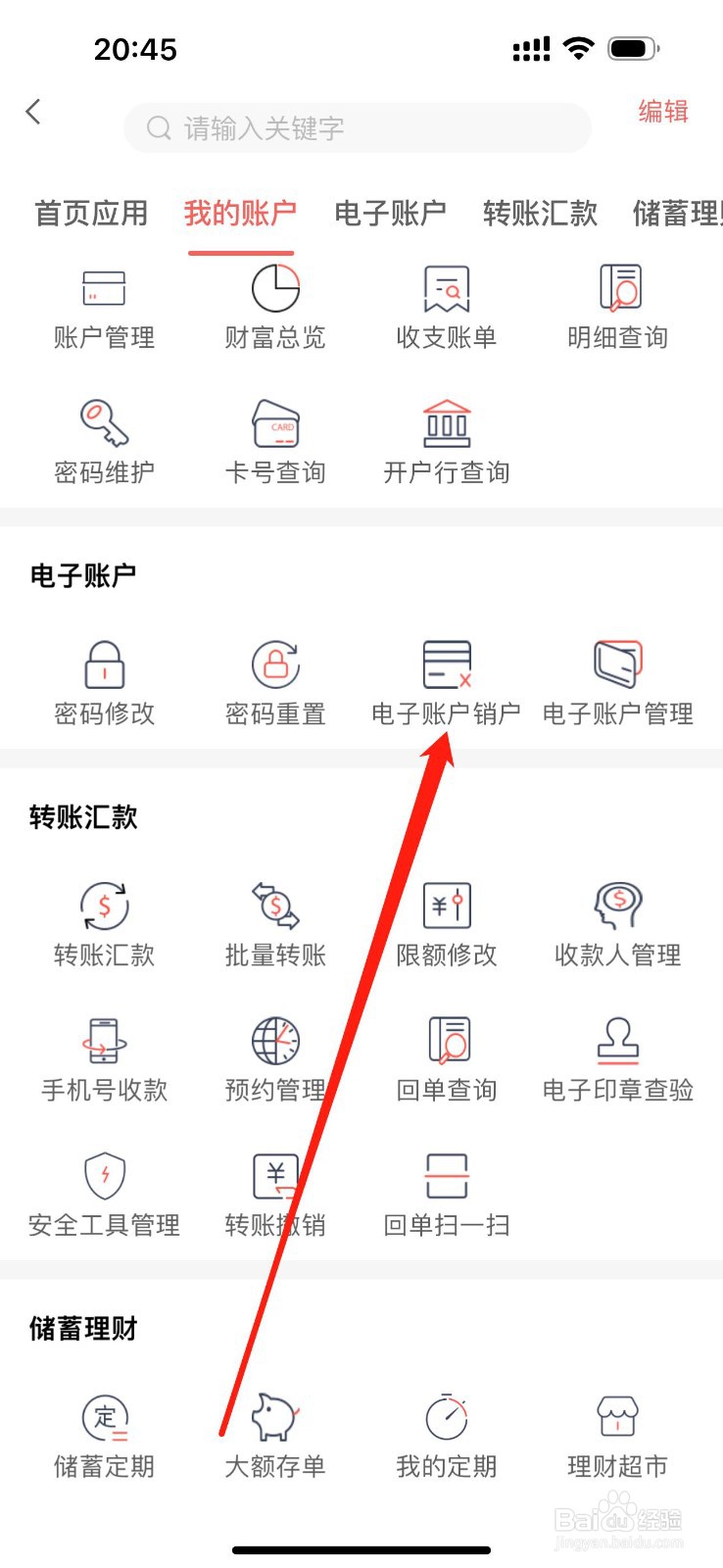 承德银行怎么查看电子账户销户