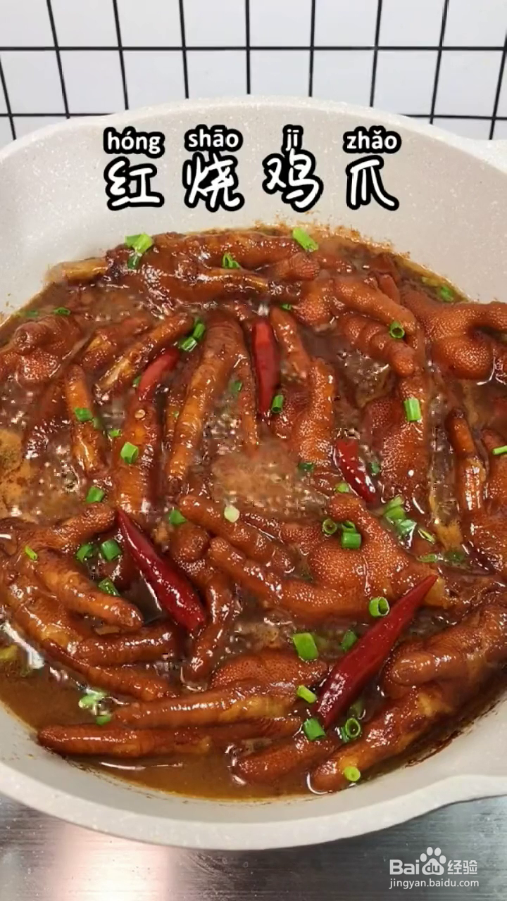 如何制作软拉脱骨的红烧鸡爪