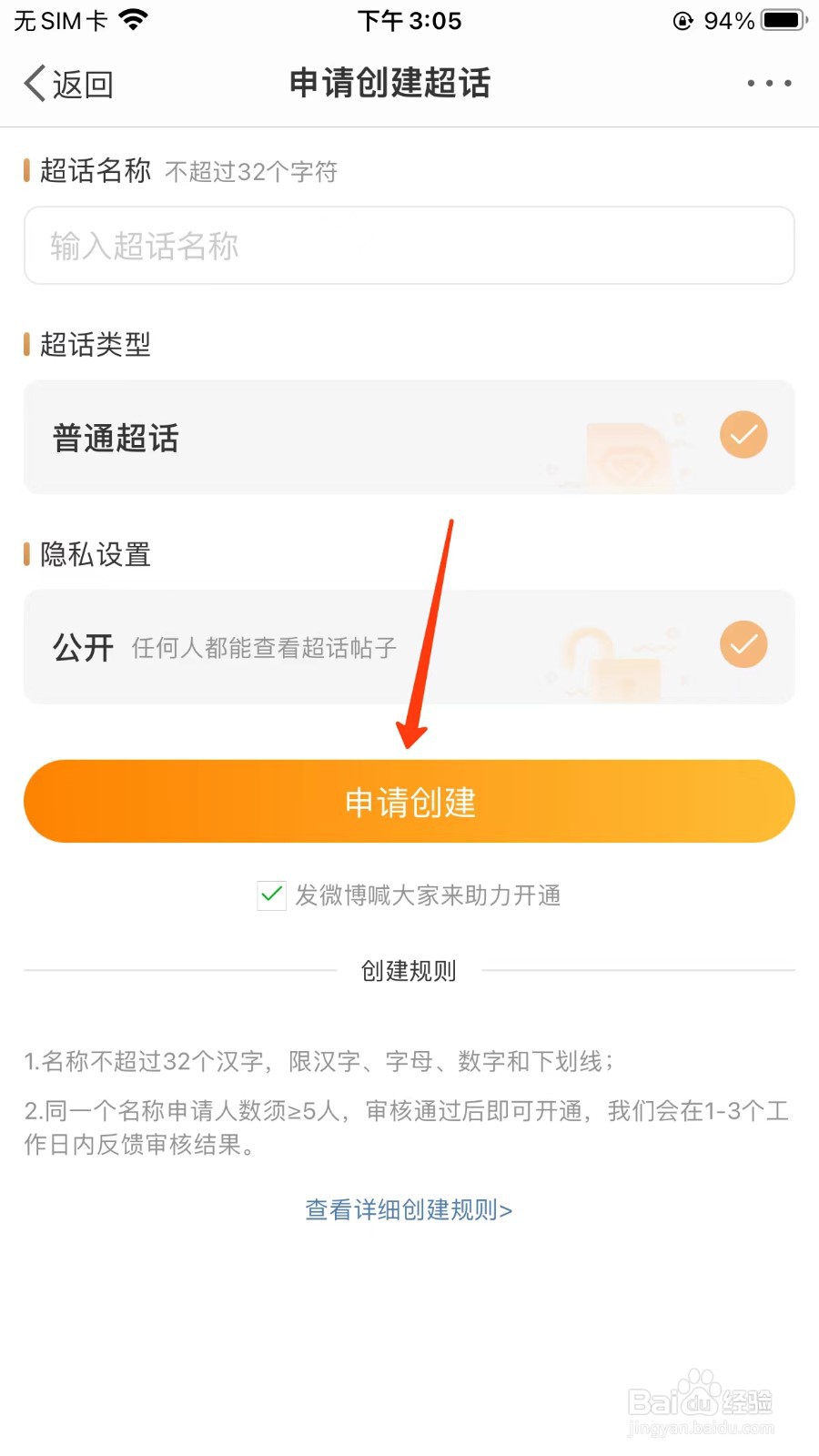 微博申请创建超话位置