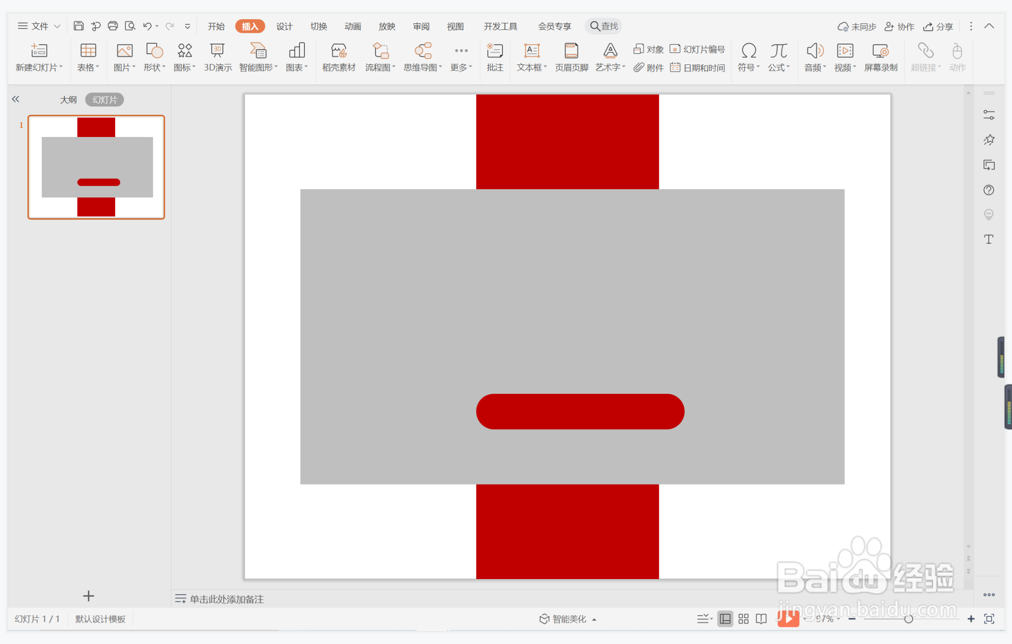 wps演示中如何制作完好无缺型封面