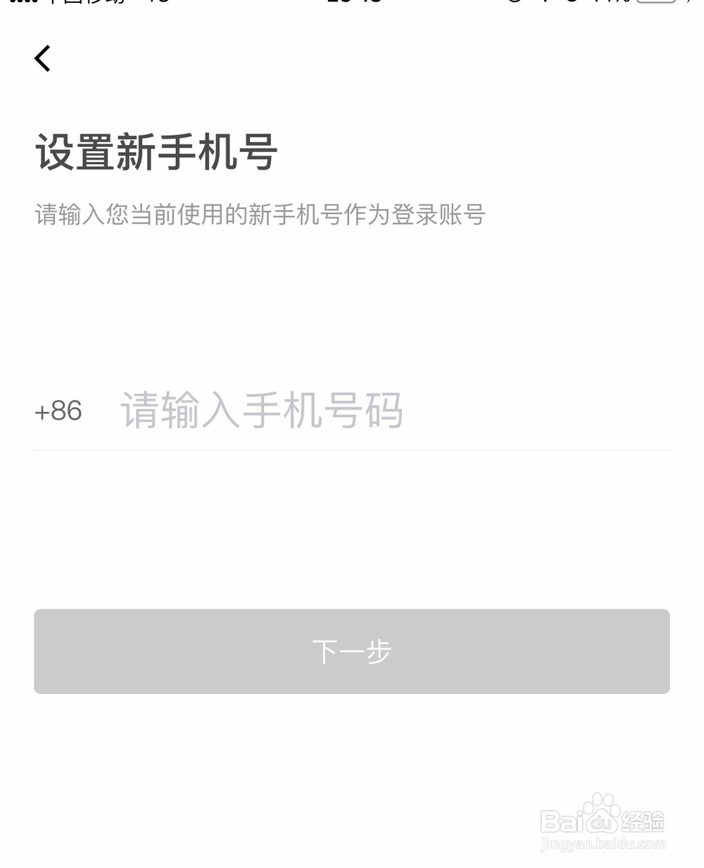 滴滴出行怎么修改手机号码?