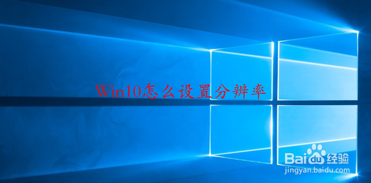 win10怎么设置分辨率?