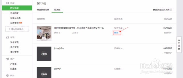 如何删除微信公众号群发出去的消息?