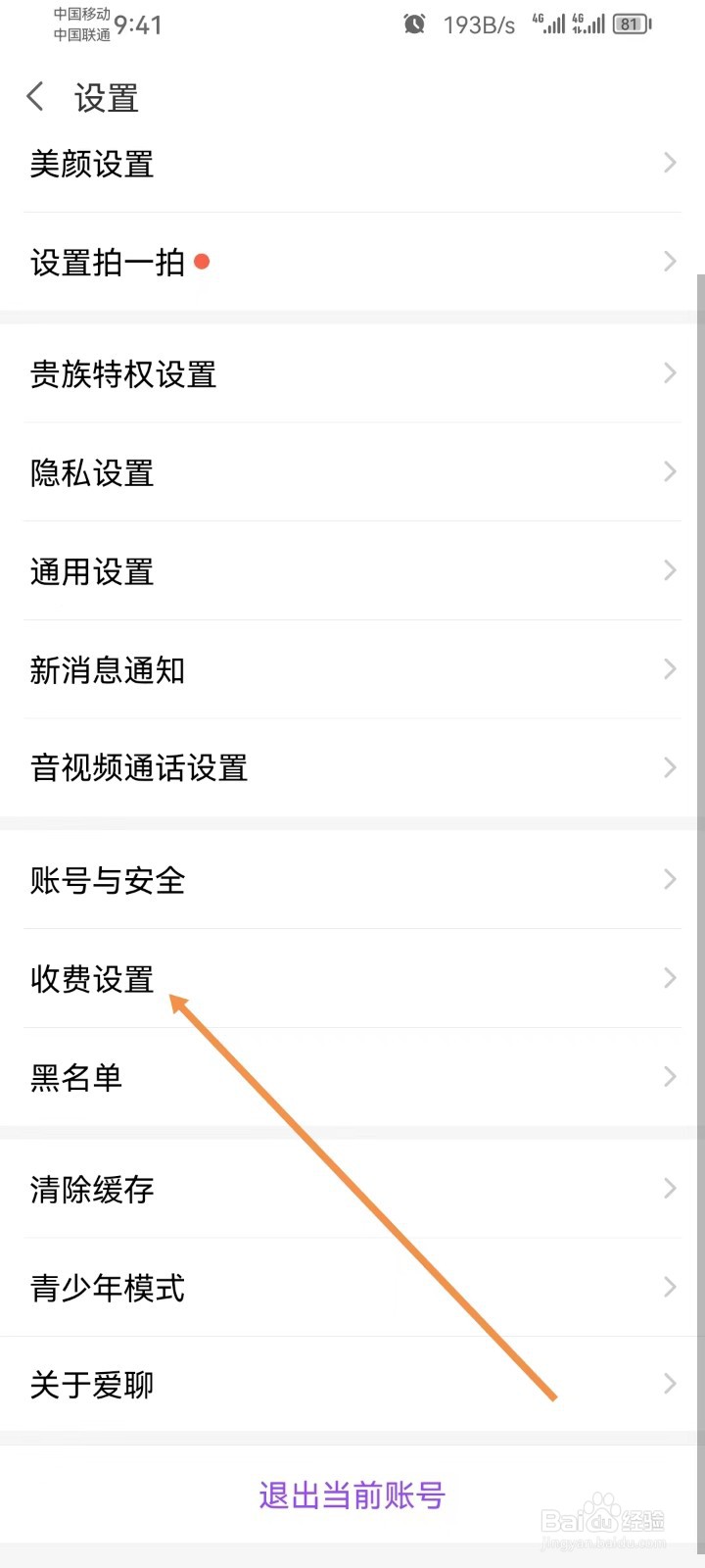 爱聊怎样查看账号与安全