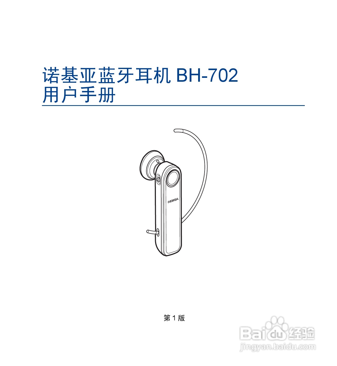 诺基亚 BH-702蓝牙耳机中文使用手册:[2]