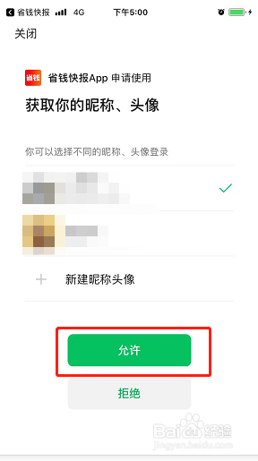 省钱快报如何绑定微信账号