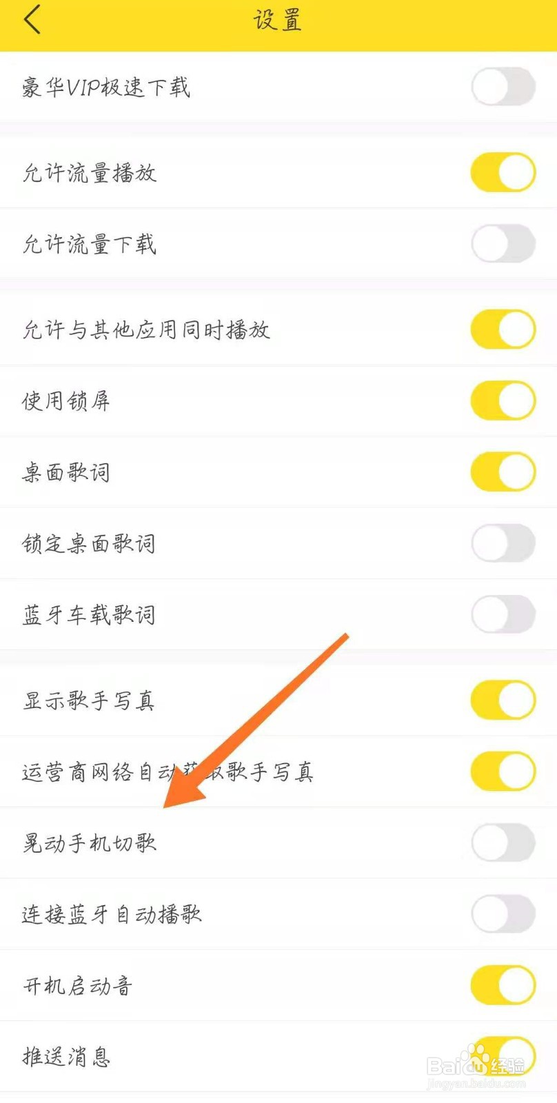 酷我音乐怎么开启晃动手机切歌