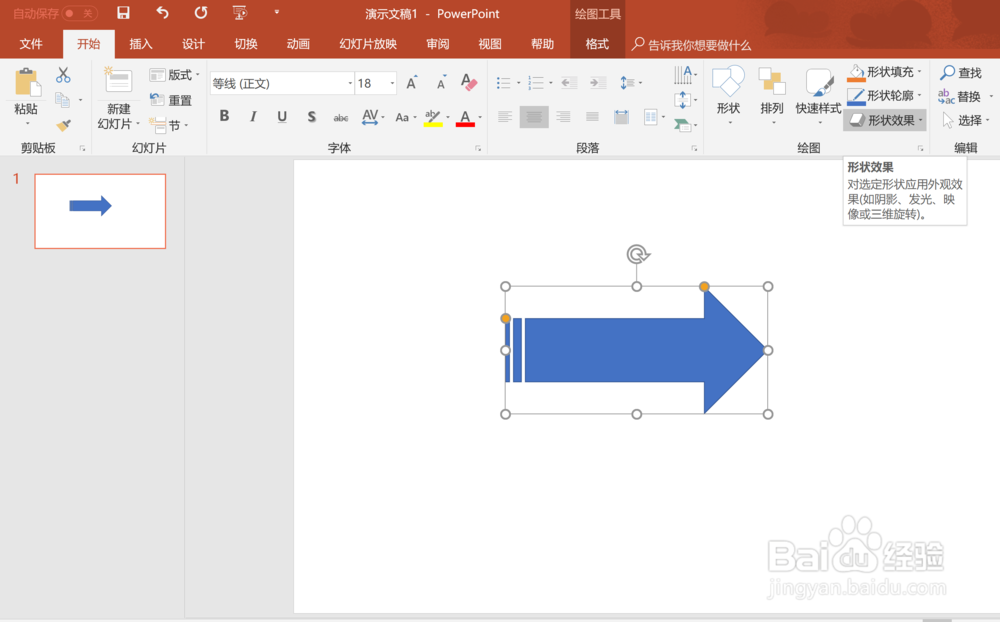怎么用powerpoint制作带阴影的箭头