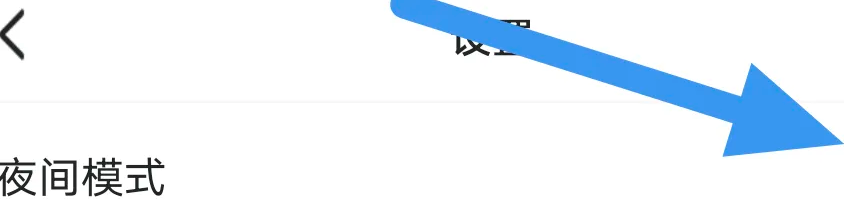 连城读书APP怎么关闭夜间模式选项