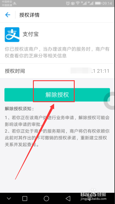 芝麻信用如何解除授权支付宝