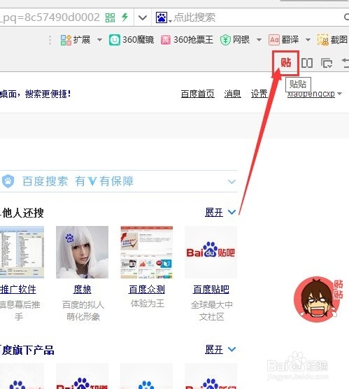 360浏览器贴贴怎么玩