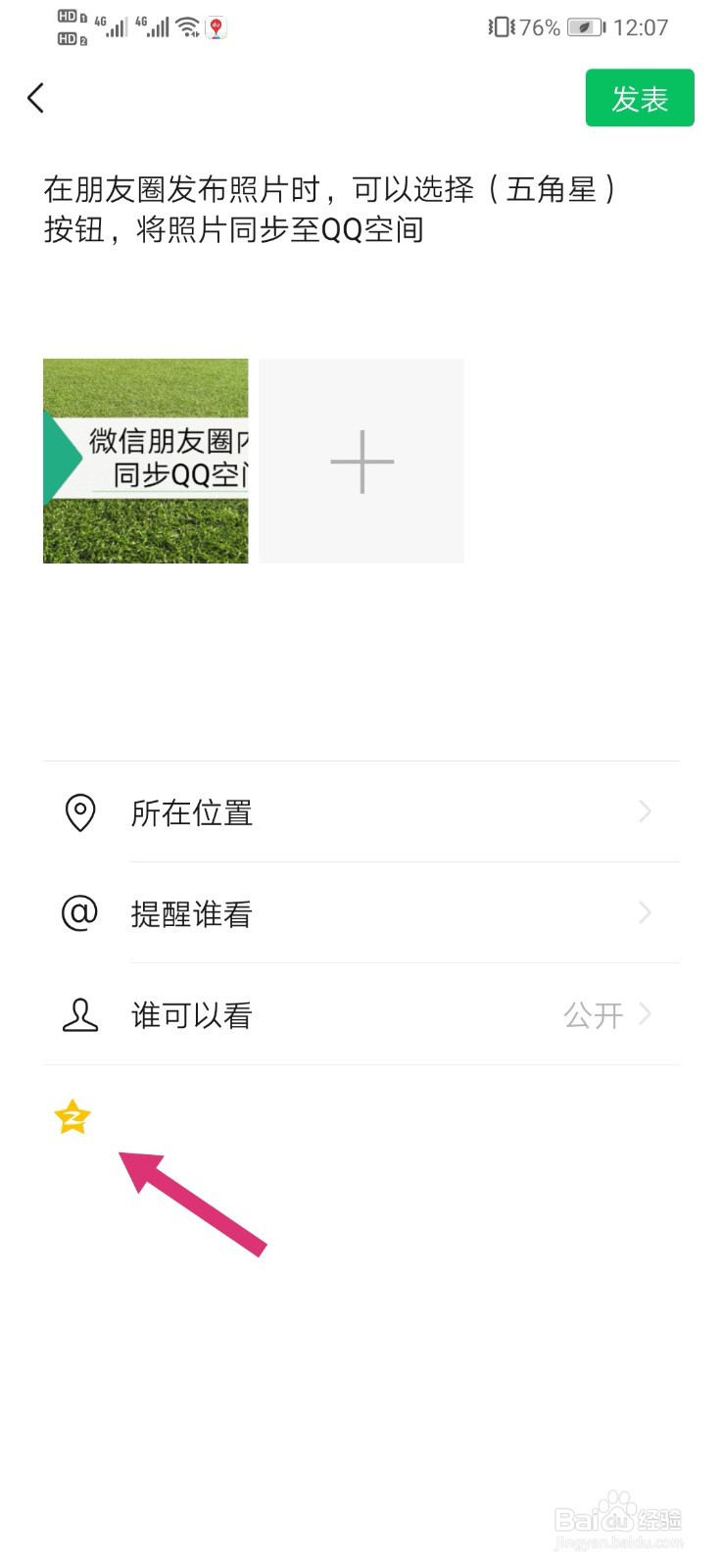 微信朋友圈内容同步QQ空间