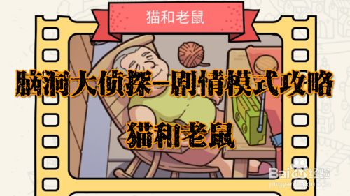 脑洞大侦探猫和老鼠攻略