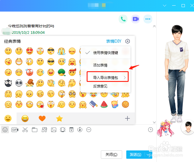 新版QQ导入表情包的方法