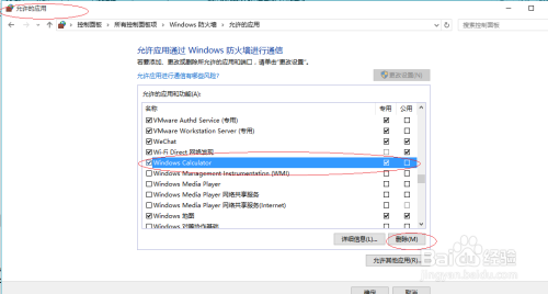 Windows 10操作系统删除允许通过防火墙的应用