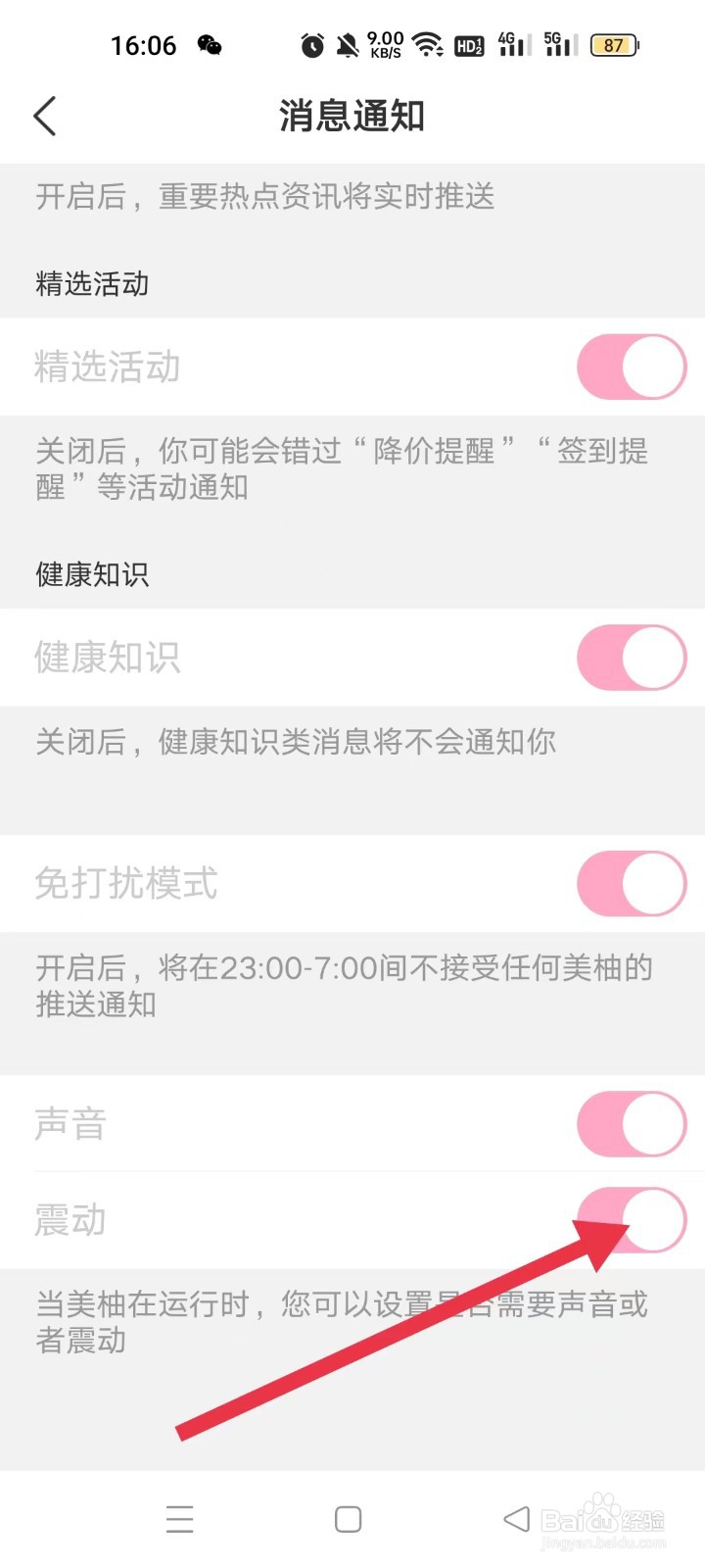 美柚app然后开启“震动”通知