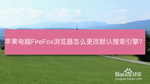 <b>苹果电脑FireFox浏览器怎么更改默认搜索引擎</b>