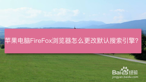 苹果电脑FireFox浏览器怎么更改默认搜索引擎？