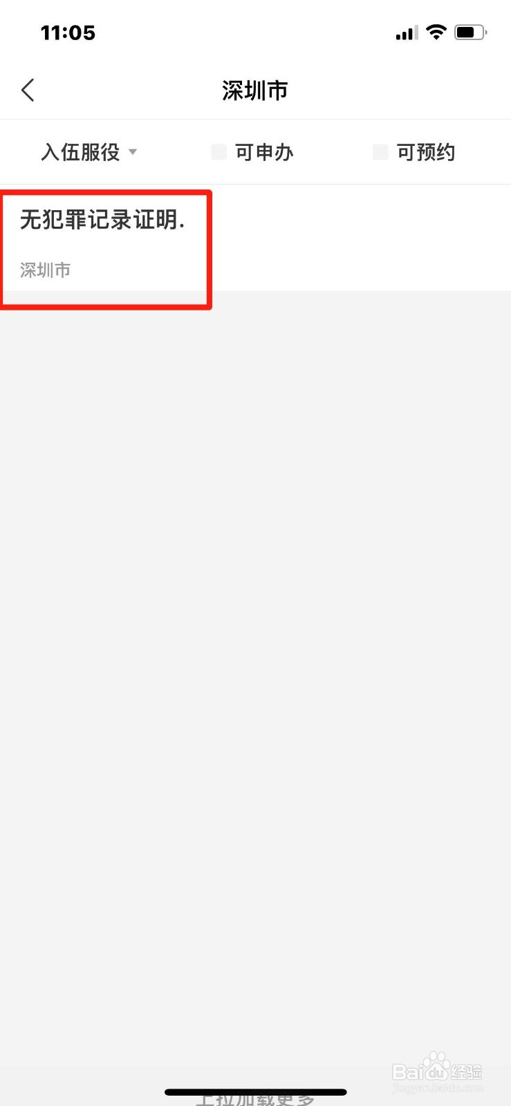 无犯罪记录证明线下办理流程