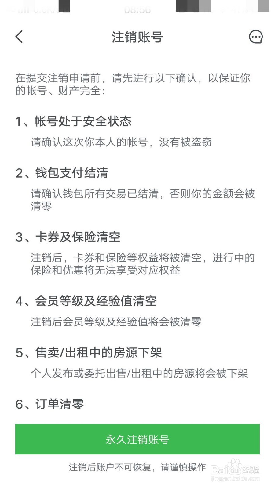 安居客如何注销账号