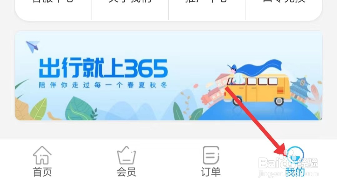 出行365app如何找到个性化推送
