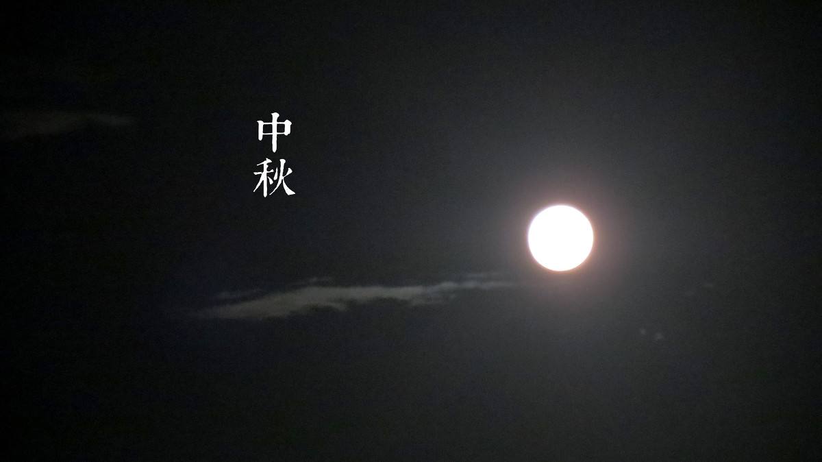 和家人吃团圆饭，赏月的英文怎么说