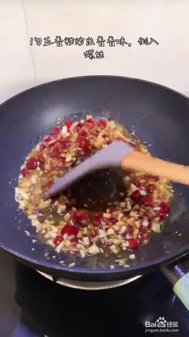 如何制作香辣螺丝